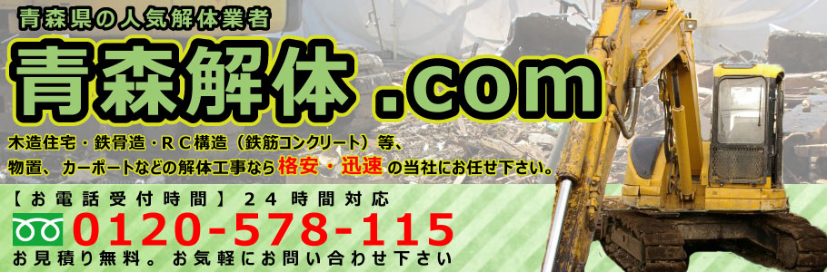 青森県の人気解体業者「青森解体.com」木造住宅、家屋、オフィスの解体、物置の解体など当社にお任せ下さい。